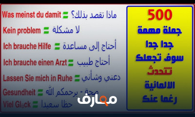 أهم 500 جملة للتواصل الألمانى للمبتدئين