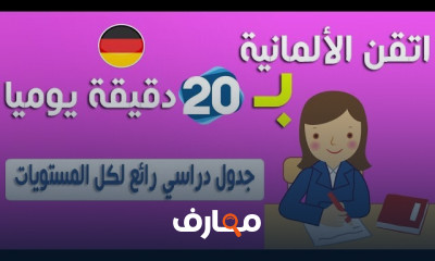 خطوات أساسية لتعلم اللغة الألمانية للمبتدئين