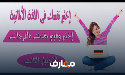 اختبار تحديد مستوى اللغة الألمانية للمبتدئين