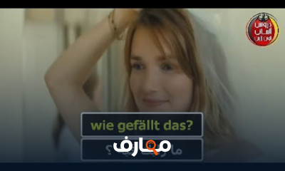 إتقان الألمانية عبر الأفلام المترجمة مع كتابة النص الالمانى