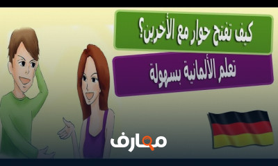 التعبيرات الألمانية للسرعة والاستعجال في الحياة اليومية