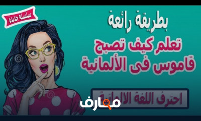 إتقان المفردات الألمانية بطريقة فعالة