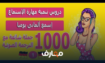 تنمية مهارة الإستماع فى الألمانية مستوى A1 C1