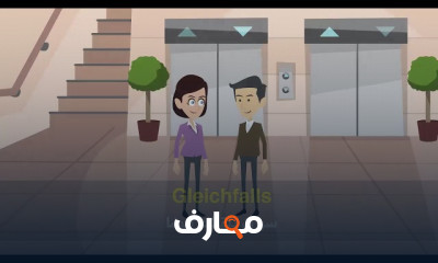 ممارسة الاستماع والتحدث باللغة الألمانية للمبتدئين