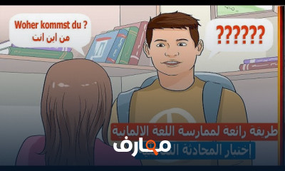 اختبار ممارسة اللغة الألمانية للمبتدئين والمتقدمين