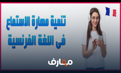 تنمية مهارة الاستماع فى الفرنسية للمبتدئين