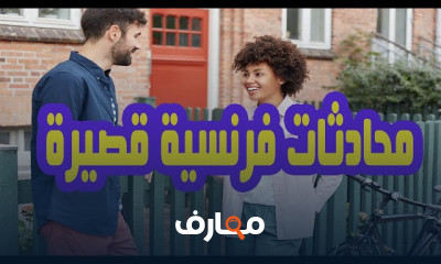 فن المحادثة القصيرة باللغة الفرنسية للمبتدئين