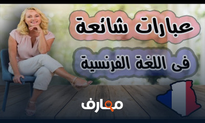 إتقان العبارات الشائعة في الفرنسية للحياة اليومية