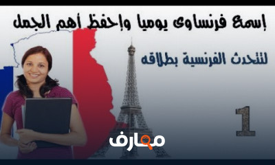 الطلاقة الفرنسية من خلال الاستماع اليومي والجمل الأساسية