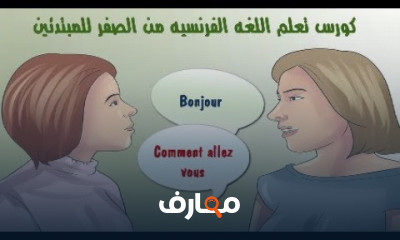 كيفية بناء الجملة فى الفرنسية للمبتدئين