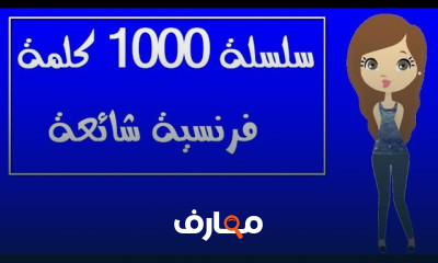 1000 كلمة شائعة في الفرنسية مع جمل تعليمية