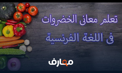 أسماء الخضروات فى اللغة الفرنسية للمبتدئين