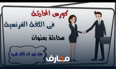 مهارات المحادثة باللغة الفرنسية من الحياة اليومية