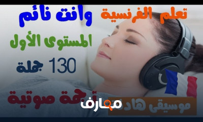 إتقان الفرنسية بالتكرار والترجمة الصوتية والموسيقى