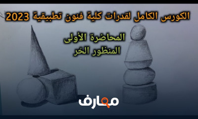 المنظور الهندسي لقدرات فنون تطبيقية لثانوية عامة