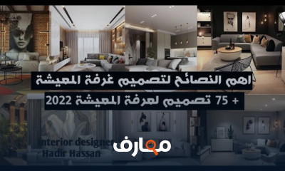 أساسيات تصميم غرفة المعيشة بالخطوات