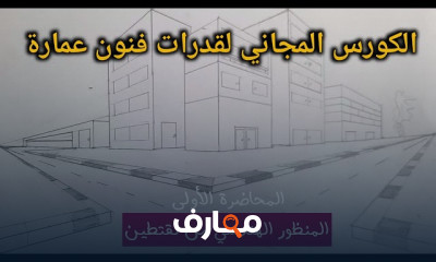 المنظور الهندسي لقدرات فنون عمارة لثانوية عامة