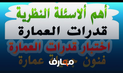 الاسئلة النظرية لقدرات فنون عمارة للثانوية العامة