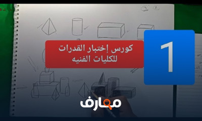 المنظور الحر لإختبارات القدرات الفنية وفنون تطبيقية