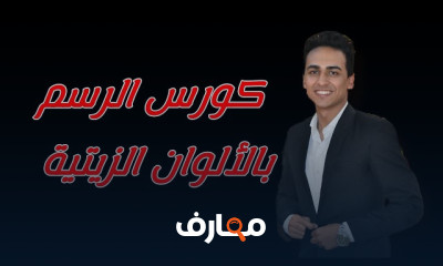 أساسيات الرسم بالألوان الزيتية للمبتدئين