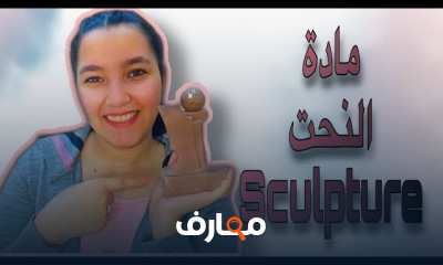 أساسيات عجن الطين الأسواني للمبتدئين