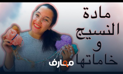 أساسيات وأدوات وخامات النسيج للمبتدئين