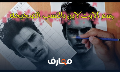 كيفية الرسم بقلم الرصاص للمبتدئين