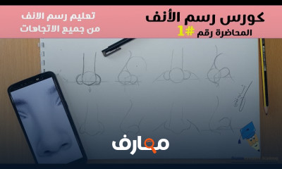 كيفية رسم الأنف بالتظليل للمبتدئين
