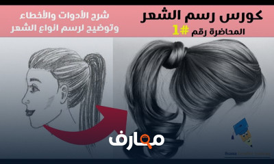 كيفية رسم الشعر بالرصاص للمبتدئين