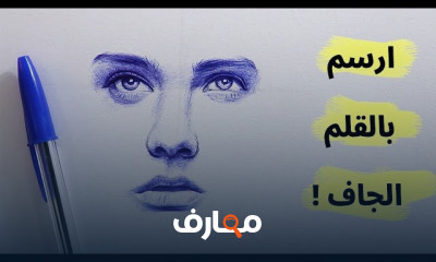 أساسيات الرسم بالقلم الجاف للمبتدئين