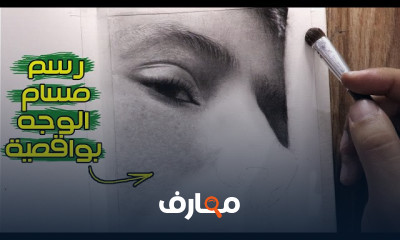 طريقة رسم وتظليل البشرة بالفحم على ورق كرافت