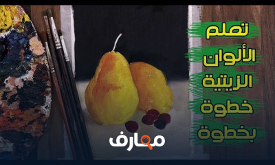 رسم طبيعة صامتة بالألوان الزيتية للمبتدئين