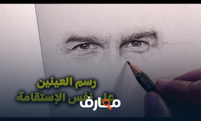 خطوات رسم العينين بقياسات سليمة بالرصاص