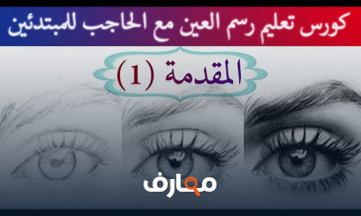 كيفية رسم رموش العين بالرصاص للمبتدئين