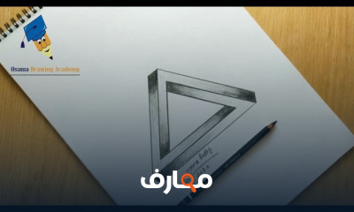 أساسيات رسم 3d بالرصاص للمبتدئين