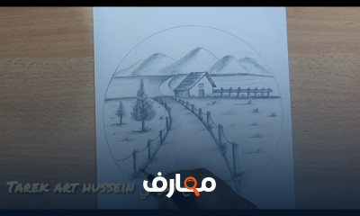 طريقة رسم منظر طبيعي للمبتدئين