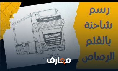 طريقة رسم سيارات بالقلم الرصاص للمبتدئين