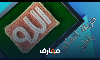 طريقة التشكيل بعجينة الطين للمبتدئين