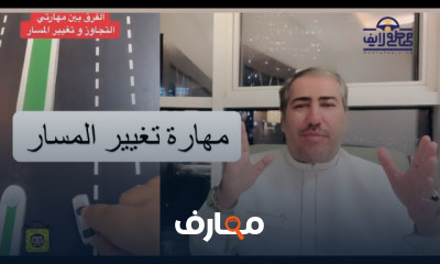 مهارات القيادة الآمنة
