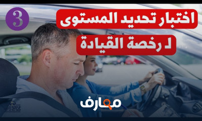 اختبار تحديد المستوى ل رخصة القيادة