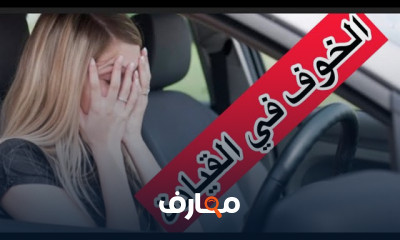 تجاوز الخوف من قيادة السيارة