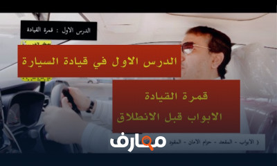 تعليم قيادة السيارة للمبتدئين