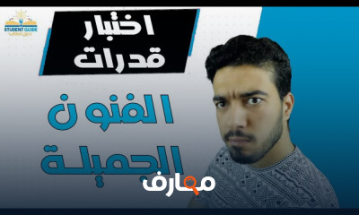 اختبار قدرات كلية الفنون الجميلة فنون و عمارة اختبار قدرات كلية الفنون الجميلة فنون و عمارة