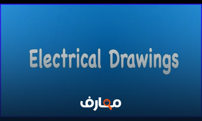 إنشاء المخططات التخطيطية للدوائر البسيطة والمعقدة