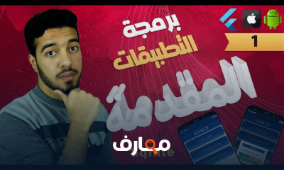 تصميم واجهات تطبيقات باستخدام Flutter للمصممين