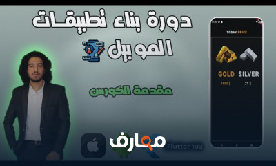 بناء تطبيقات اندرويد و ايفون بFlutter للمصممين