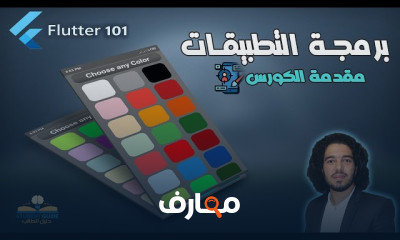 برمجة تطبيقات الموبايل باستخدام Flutter للمبتدئين