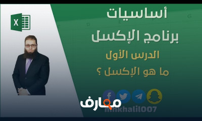 أساسيات برنامج الإكسل للمبتدئين