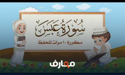 جزء عم المصحف المعلم للأطفال