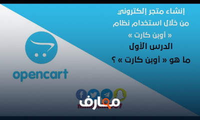 خطوات إنشاء متجر إلكتروني بواسطة opencart